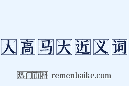 人高马大近义词是什么意思的图片